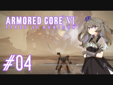 【ARMORED CORE VI】レイヴンひまりのAC6 #04 破綻した設計【VOICEVOX実況】
