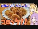 平凡料理人茜、炊ぐ「マキちゃんのコンコンコロッケ」