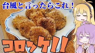 平凡料理人茜、炊ぐ「マキちゃんのコンコンコロッケ」