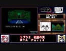 【ついなちゃん＋時々フリモメン実況プレイ】ＰＣエンジン_コブラ２_伝説の男_RTA_３：５３：３９_Ｐａｒｔ４／１９