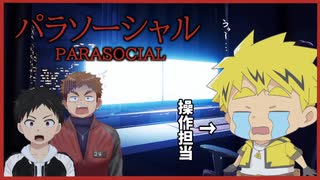 【ホラー】配信者ホラーらしい【Parasocial _ パラソーシャル】