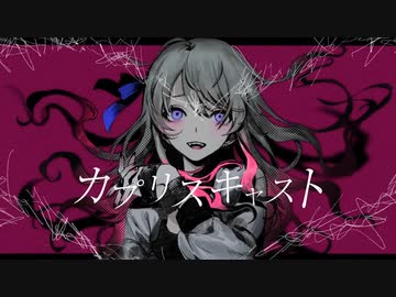 カプリスキャスト歌ってみた ver.イケボになり損ねた猫