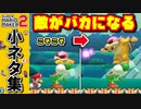 【マリオメーカー2】危険！敵がバカになる笑っちゃう小ネタ集【ゆっくり実況】