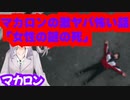 マカロンの激ヤバ怖い話【女性の謎の死の真相】