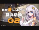 [AC6]経験済みのあかりと傭兵活動02[VOICEROID実況]