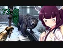 【Skyrim : Anniversary Edition】東北きりたんと空の縁「73. クマ」【東北きりたん実況】