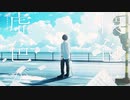 【初投稿】懐色、虚色 / Teary Planet ( Covered by 味醂いろは )