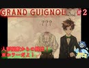セクシーが仲間に加わりました#2 【Grand Guignol】