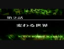 【ネタばれあり】スパロボZⅡを口下手に実況 Part.3【破界篇】
