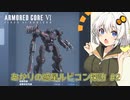 【ARMORED CORE VI】あかりの惑星ルビコン探訪 #2 【紲星あかり実況プレイ】【a.i.voice実況プレイ】
