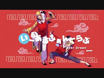 『いーあるふぁんくらぶ』(Cover) ver.ʚ☆Star Crown♔ɞ