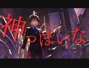 神っぽいな / ピノキオピー - Nazenara. 歌ってみた