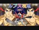 【EXVS2OB】ルプスの対戦動画、9月になりましたね part67【紲星あかりVOICEROID実況　バルバトスルプス視点】