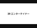 【無知tao投稿祭】39 エンターテイナー