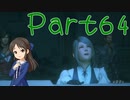 【ゆっくり実況】　ふぁいなるふぁんたじー１６！ -64　【雪美ちゃん家のゲーム部屋】
