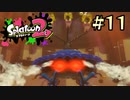 【字幕プレイ】トリガーハッピーが贈るSplatoon2 #11