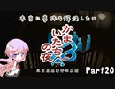 【結月ゆかり実況】本当に事件を解決したいかまいたちの夜3　Part２０【初見プレイ】