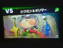大乱闘スマッシュブラザーズスペシャル　灯火の星はじめから＋をホムラのみでやってみたpart3