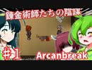 【日本語字幕付】ずんだもんたち VS. 恐るべき錬金術師たちの陰謀 ♯１【Arcanbreak】【ずんだもん】【東北きりたん】【東北ずん子】【ボイロ実況/VOICEROID実況】【ホラーゲーム】