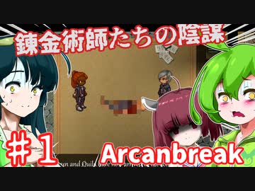 【日本語字幕付】ずんだもんたち VS. 恐るべき錬金術師たちの陰謀 ♯１【Arcanbreak】【ずんだもん】【東北きりたん】【東北ずん子】【ボイロ実況/VOICEROID実況】【ホラーゲーム】
