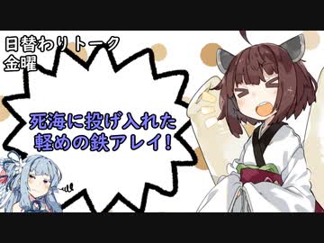 【日替わりトーク（金曜）】きりたん「死海に投げ入れた軽めの鉄アレイ！」