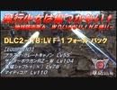 【地球防衛軍6】飛行少女は傷つかない✞　DLC2-18： LV F-1 フォール バック 【ＷＤいきなりＩＮＦ縛り】