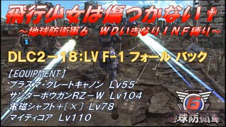 【地球防衛軍6】飛行少女は傷つかない✞　DLC2-18： LV F-1 フォール バック 【ＷＤいきなりＩＮＦ縛り】