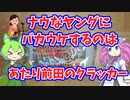 【あいみょん】ナウなヤングにバカウケするのはあたり前田のクラッカーを食べてみるのだ【ずんだもん実況】