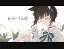 【歌ってみた】「花めづる君 」傘村トータ様【coverd by TaSk・ω・)ﾉ】