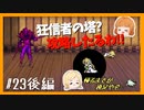【FF6】#23 友達に勧められたからFF6やる(後編)【初見実況】