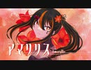 歌ってみた　アマリリス / 大漠波新 - cover:橙珈