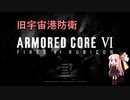 AC6 【voiceroid実況】AC初心者茜ちゃんのAC6　その20