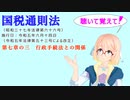 国税通則法　第七章の三　行政手続法との関係　を『VOICEROID2 桜乃そら』さんが　音読します（  令和五年六月十四日改正バージョン）