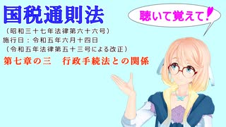 国税通則法　第七章の三　行政手続法との関係　を『VOICEROID2 桜乃そら』さんが　音読します（  令和五年六月十四日改正バージョン）