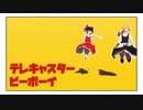 [東方MMD]夏仕様の少女ver. テレキャスタービーボーイ/Telecaster B-Boy[霊夢/Reimu/魔理沙/Marisa]