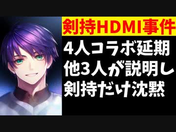 剣持刀也メンバー、4人コラボが延期になるも舎弟に説明させ1人だけ沈黙
