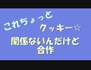 これちょっとクッキー☆関係ないんだけど合作