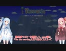 【Terraria】伝説のテラリアンになる【ボイロ実況】Part1