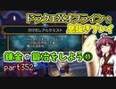 【東北きりたん実況】ドラクエⅩオフラインを息抜きプレイ part352