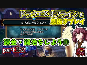 【東北きりたん実況】ドラクエⅩオフラインを息抜きプレイ part352