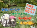 【パワポ紙芝居】ゆるいイベント・せきサイクルツーリング＆コメ返し