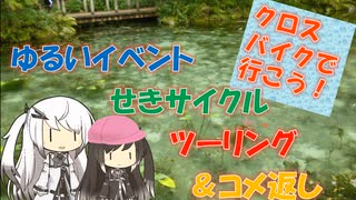 【パワポ紙芝居】ゆるいイベント・せきサイクルツーリング＆コメ返し