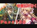 甘皇后1枚から始める英傑大戦 Part190