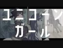 ユニコーンガール／歌ってみた【 禊みなも 】