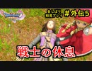 【DRAGON QUEST Ⅺ】人生初のドラクエを全部しばってプレイするPart外伝5【協力実況】