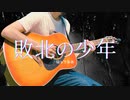 【歌ってみた】敗北の少年【Yamabouzu】
