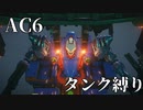 【AC6】シリーズ初心者によるタンク縛り実況結果報告【アーマード・コア6】Part1