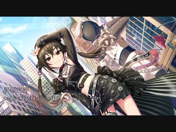 【アイマスRemix】星環世界-search the astra-
