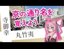 京の通り名を茜ちゃんと覚えよう【歌うA.I.VOICE】