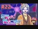 絶望的に噛み合わない恋愛ゲーム【狂気より愛をこめて】＃22